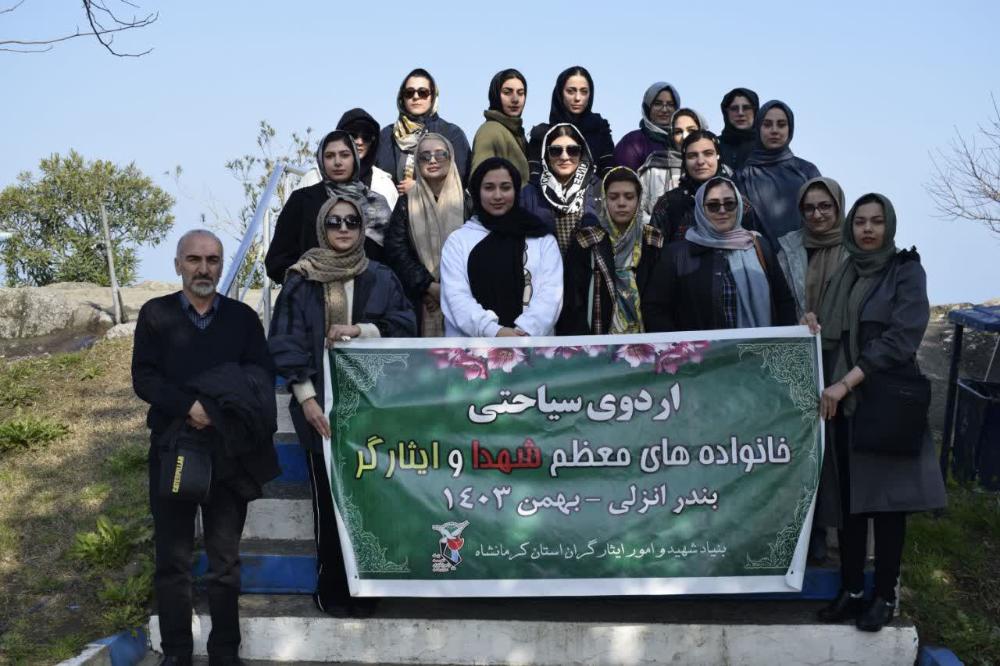برگزاری اردوی سیاحتی و تفریحی دانشجویان شاهد و ایثارگر دانشگاه رازی در بندر انزلی