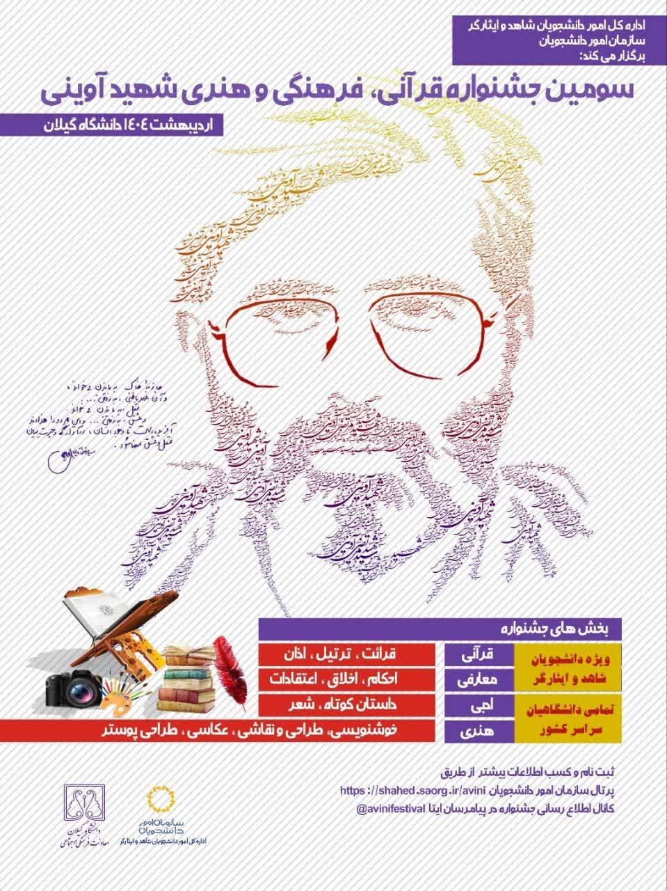 آغاز فراخوان سومین دوره جشنواره قرآنی، فرهنگی و هنری شهید آوینی