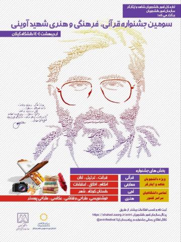 آغاز فراخوان سومین دوره جشنواره قرآنی، فرهنگی و هنری شهید آوینی